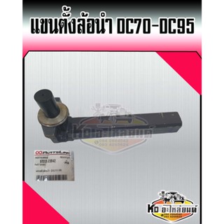 แขนตั้งล้อนำ คูโบต้า รถเกี่ยว DC70 DC95 แขนล้อนำ เพลาล้อนำ เพลาล้อนำ KUBOTA DC70 DC95 ยี่ห้อ PARTLINK เกรด A