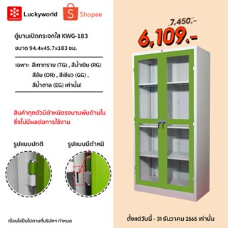 Luckyworld ตู้บานเปิดกระจกใส 4 ช่อง รุ่น KWG-183B