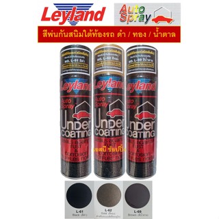 สีพ่นกันสนิมรถ สเปรย์กันสนิม สเปรย์อันเดอร์โค้ท Leyland undercoat