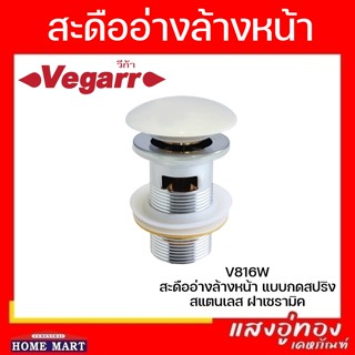 สะดืออ่างล้างหน้าสแตนเลส แบบกดสปริง ฝาเซรามิค รุ่น V816W วีก้า Vegarr