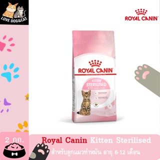 Royal Canin KITTEN STERILISED อาหารลูกแมวทำหมัน แบบเม็ด 2 กิโลกรัม