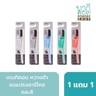 เดนทิคอน หวางต้า แปรงสีฟัน แบล็ค ชาร์โคล (1 แถม 1 คละสี) Denticon Wangta Toothbrush Black Charcoal [Buy 1 Get 1 Free ...