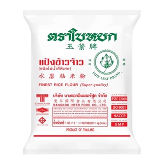 แป้งข้าวจ้าว ตราใบหยก ขนาด 1 kg.