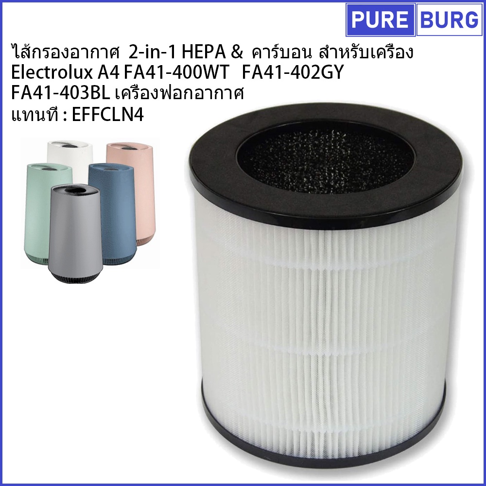 Electrolux A4 FA41-400WT FA41-402GY FA41-403BLเครื่องฟอกอากาศ แทนท EFFCLN4ไส้กรองอากาศ HEPA+คาร์บอน