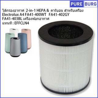 ไส้กรองอากาศ 2-in-1 HEPA+คาร์บอน สำหรับเครื่องElectrolux A4 FA41-400WT FA41-402GY FA41-403BLเครื่องฟอกอากาศ แทนท EFFCLN4