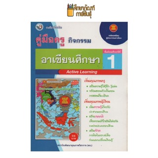 คู่มือครู อาเซียนศึกษา ม.1 (พว)ใช้กับชุดกิจกรรม