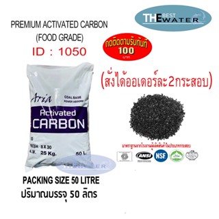 ยกกระสอบ สารกรองน้ำคาร์บอน ACTIVATED CARBON id1050 ยี่ห้อ ARIA ขนาดบรรจุ 50 ลิตร 25กก