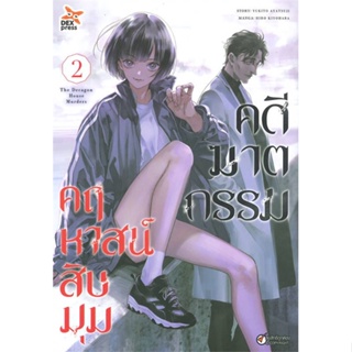 [พร้อมส่ง]หนังสือคดีฆาตกรรมคฤหาสน์สิบมุม ล.2 (การ์ตูน)#มังงะ-MG,สนพ.DEXPRESS Publishing,อายาสึจิ ยูกิโตะ (Yukito Ayatsuj