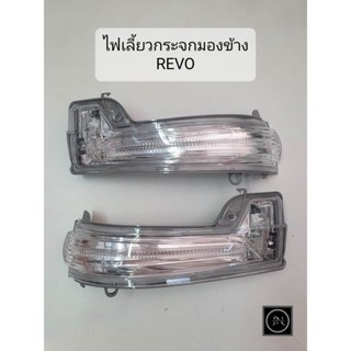 ไฟเลี้ยวกระจกมองข้าง TOYOTA REVO โตโยต้า โตโยต้า รีโว่ ซ้าย/ขวา