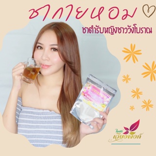 ชากายหอม ดื่มแล้วตัวหอม ขนาด 30 ซองชา กลิ่นตัวหาย ตัวหอม ชาเจ้าสาว ชาตัวหอม Mix Flower and Herb Tea ผลิตจากดอกไม้และส...