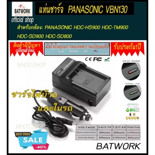 แท่นชาร์จแบตเตอรี่กล้อง CHARGER PANASONIC VBN130 for PANASONIC HDC-HS900 HDC-TM900 HDC-SD900 HDC-SD800