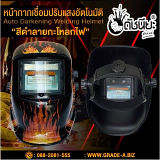 หน้ากากเชื่อมอัตโนมัติ สีดำลายกระโหลกไฟ หน้ากากเชื่อม auto darkening welding helmet high quality