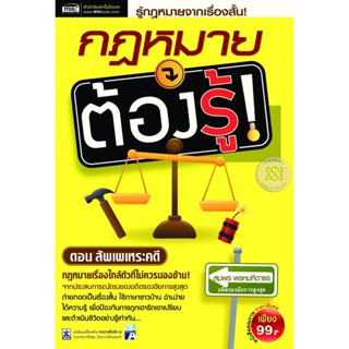 กฎหมายต้องรู้ ตอน สัพเพเหระคดี ***หนังสือมือ2 สภาพ 80%***จำหน่ายโดย  ผศ. สุชาติ สุภาพ