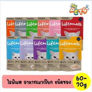 Lifemate ไลฟ์เมต อาหารแมวเปียก แบบซอง 60-70g