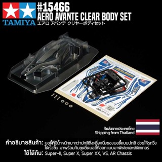 [ชุดแต่งรถมินิโฟร์วีล] TAMIYA 15466 GP.466 Aero Avante Clear Body Set ชุดแต่งทามิย่าแท้ mini4wd