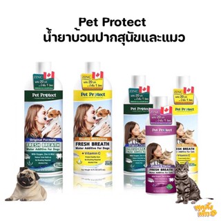 pet protct น้ำยาบ้วนปากแมว สุนัข ระงับกลิ่นปาก ยับยั้งการเกิดหินปูน ลดคราบพัค ฟันขาวไว ขาวขึ้น 2 เท่า