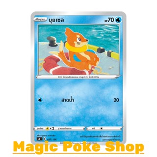 บุยเซล (SD) น้ำ ชุด มาสเตอร์จู่โจม การ์ดโปเกมอน (Pokemon Trading Card Game) ภาษาไทย scB037