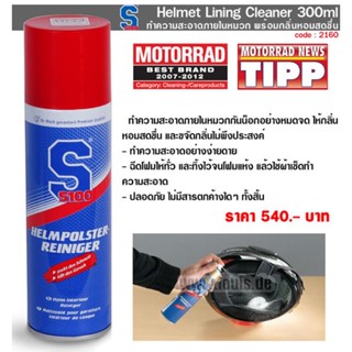 โฟมทำความสะอาดหมวกกันน็อค S100 จากเยอรมัน กลิ่นสะอาดไม่ฉุน