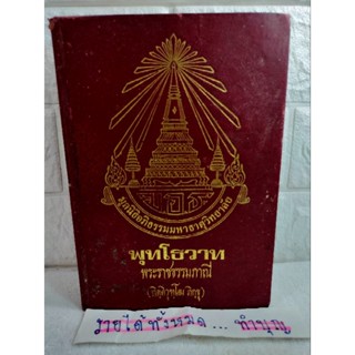 พุทโธวาท : มูลนิธิอภิธรรมมหาธาตุวิทยาลัย  : พระราชธรรมภาณี ( กิตติวุฑโฒ ภิกขุ )  พุทธศาสนา ศาสนาพุทธ พระสงฆ์ ปฏิบัติธรรม