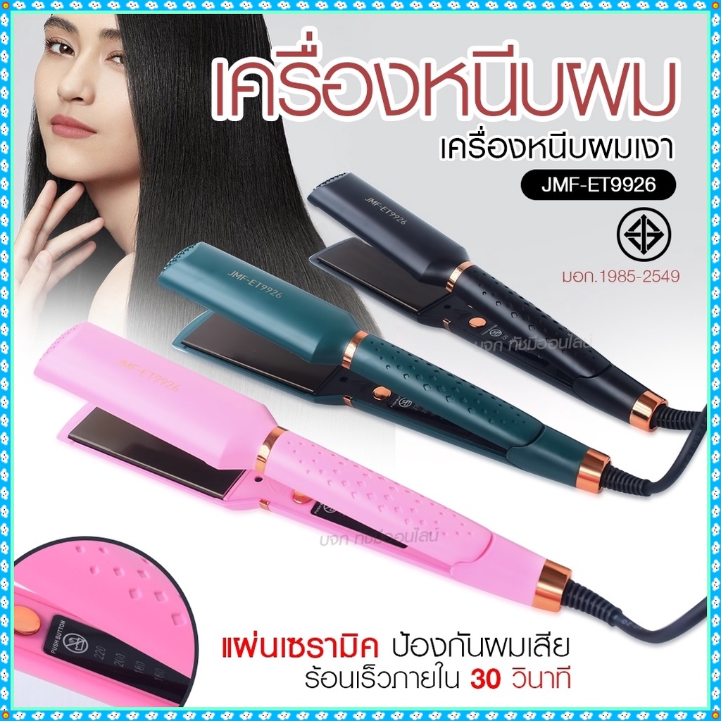เครื่องหนีบผม เครื่องทำผม JMF ET9926 / JMF ET 9924 / CKL736-3 คละสี ที่หนีบผม เครื่องรีดผม JMF9926 /