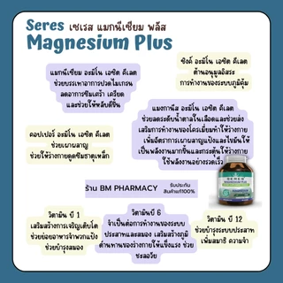 [ของแท้] Seres Magnesium Plus 45 แคปซูล | แมกนีเซียม ลดไมเกรน ตะคริว หลับสบาย บำรุงระบบประสาท