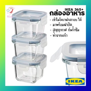 กล่องใส่อาหาร 3 ใบ พร้อมฝาปิด อิเกีย 180ml Food Container with Lid IKEA 365+