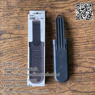 *ใหม่* ปลอกใส่เลื่อยกอมบอย ซูกี้ กอมบอย สีดำ Sikly Folding Saw Case Black 570-10