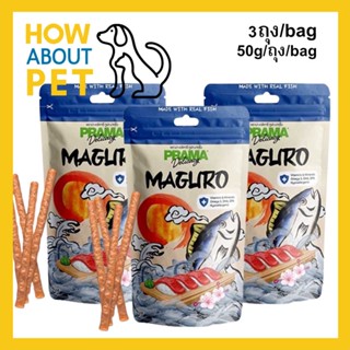 ขนมสุนัขพราม่า สติ๊ก รสทูน่า มากุโระ ขนมสุนัขเล็ก ขนมสุนัขใหญ่ ขนมสุนัขขัดฟัน 50กรัม (3ถุง) PRAMA Dog Treat Dog Snack Ma