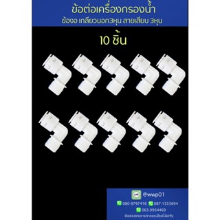 ข้องอเกลียวนอก3หุนสายเสียบ3หุน ข้อต่อเครื่องกรองน้ำ10ชิ้น