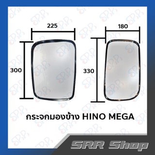 กระจกมองข้าง HINO MEGA