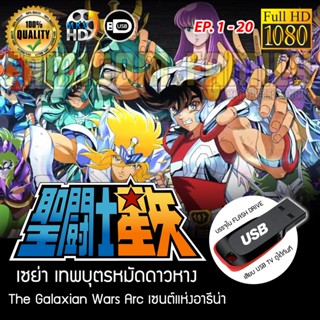 Saint Seiya เซนต์เซย่า - The Galaxian Wars Arc เซนต์แห่งอาธีน่า FULL HD 1080P เสียบเล่นกับทีวีได้ทันที