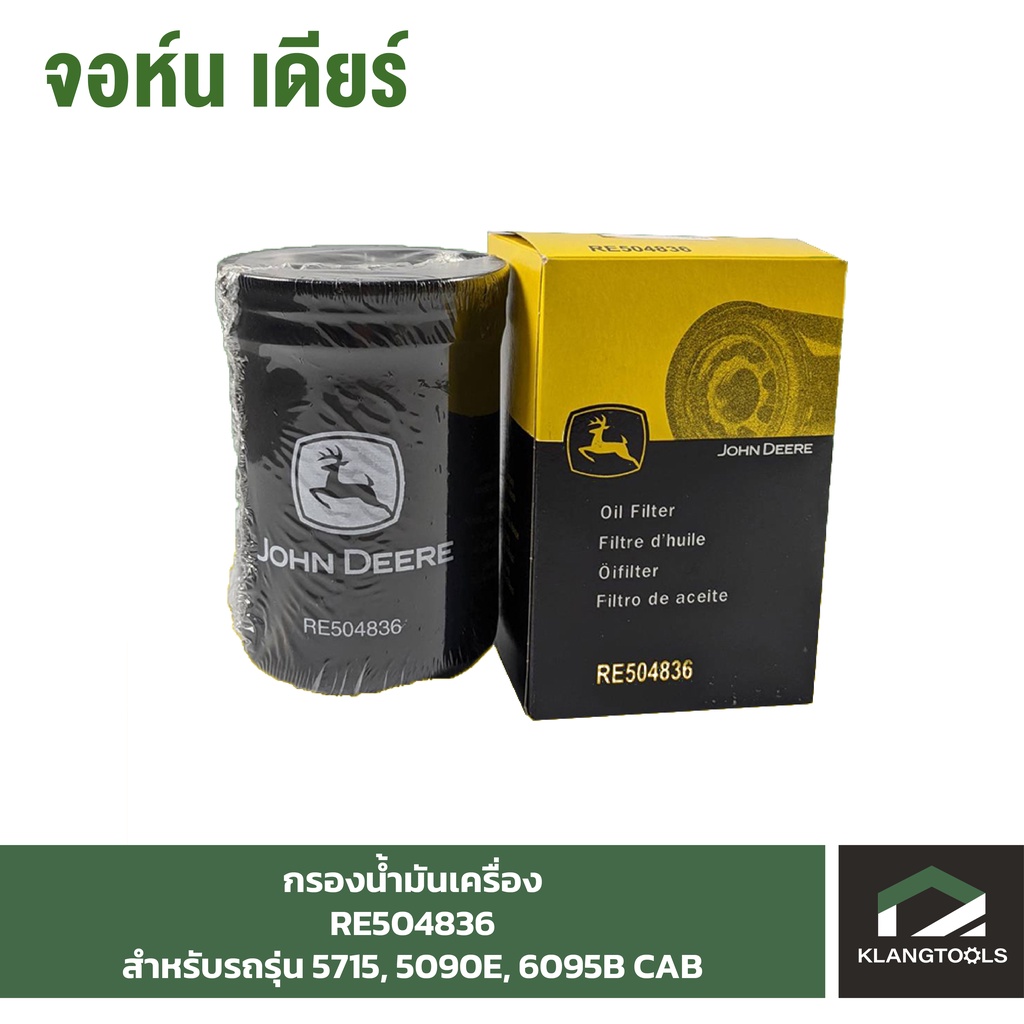 กรองน้ำมันเครื่อง (Oil Filter) จอห์นเดียร์ (John Deere) รุ่น RE504836