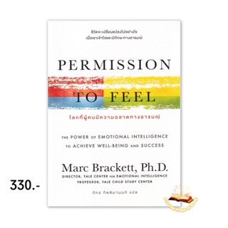 (แถมปกใส) โลกที่ผู้คนมีความฉลาดทางอารมณ์ Permission to Feel :Marc Brackett (มาร์ค แบรกเก็ตต์, ดร.), Ph.D. : OMG