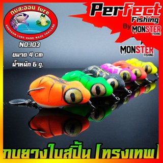 เหยื่อกบสะออน กบยางใบสปิ้น (ทรงเทพ) NO.103