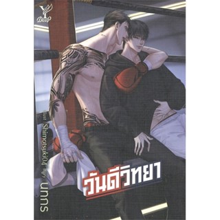 [พร้อมส่ง]หนังสือวันดีวิทยา#นิยายวัยรุ่น Yaoi,สนพ.Deep,นทกร