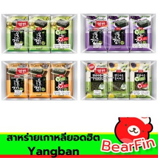 สาหร่ายเกาหลียอดฮิต Yangban ขนาด 15 กรัม สาหร่ายทะเลปรุงรสเกาหลี สาหร่าย สาหร่ายอบกรอบ ขนมสาหร่าย ผ่านกรรมวิธีการอบ