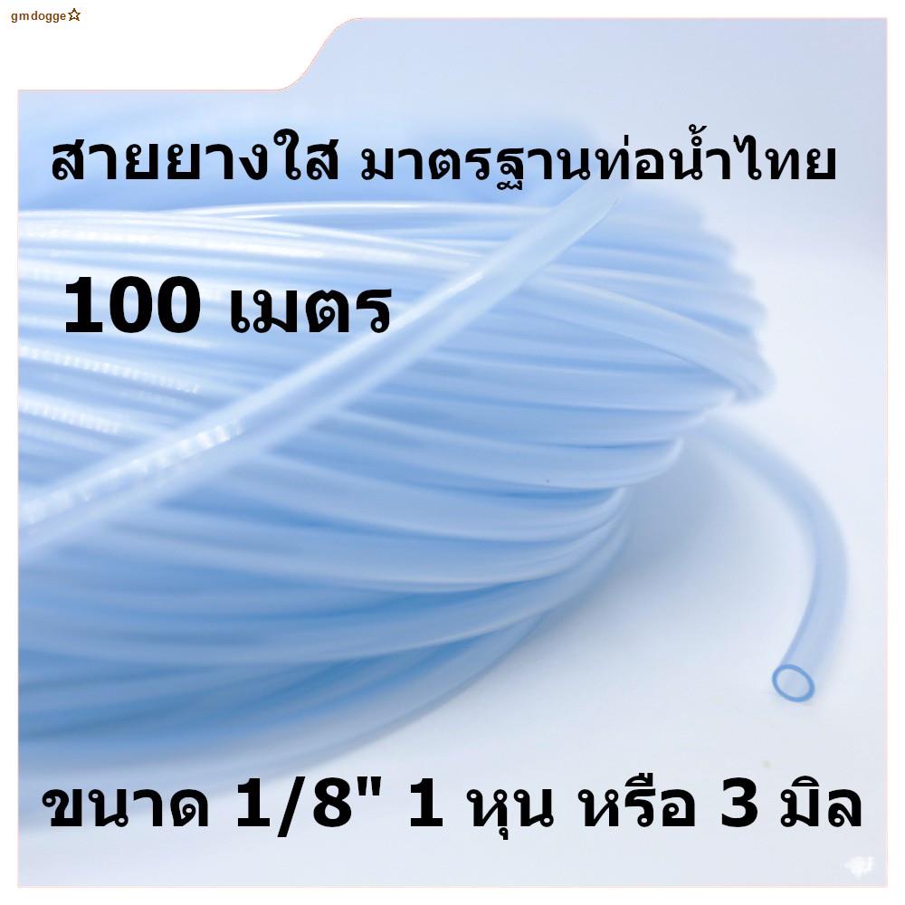 จัดส่งจากประเทศไทยสายยางใส ท่ออ่อน PVC สายยางขนาดเล็ก 1/8 5/32 และ 3/16 หรือ 3มิล 4มิล 5มิล