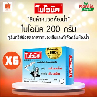 BIONIC จุลินทรีย์กำจัดกลิ่นเหม็น ป้องกันส้วมเต็ม ขนาด 200 กรัม ไบโอนิค จุลินทรีย์ใส่ส้วมมาแรง ยาใส่ส้วม