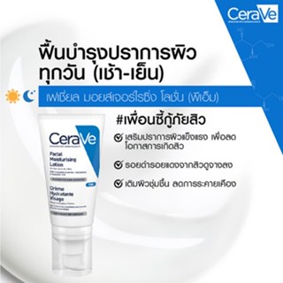 Cerave Facial Moisturizing Lotion 52 ml เซราวี โลชั่นบำรุงผิวหน้า 52 มล.