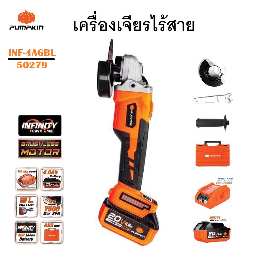 PUMPKIN เครื่องเจียร์ไร้สาย 4 นิ้ว เจียรมือ เจียร์แบตเตอรี่ Li-ion 20V ปรับความเร็วได้ 4 ระดับ INF-4