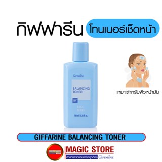 Giffarine Toner โทนเนอร์ โลชั่นเช็ดหน้า กิฟฟารีน น้ำยาทำความสะอาดหน้า ลดสิว ที่เช็ดหน้า ขี้ไคล คอดำ รักแร้ดำ ขาหนีบดำ