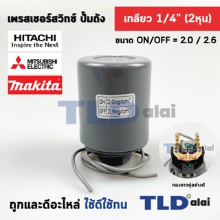 เพรสเชอร์สวิทซ์ (2.0/2.6) ขนาดแรงดัน ON/OFF= 2.0/2.6 Bar ขนาดเกลียว 1/4" (2หุล) ทองขาวคู่อย่างดี สวิทซ์แรงดัน ปั๊มน้ำ...