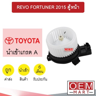 โบลเวอร์ นำเข้า โตโยต้า รีโว่ ฟอร์จูนเนอร์ 2015 ตู้หน้า โบเวอร์ แอร์รถยนต์ BLOWER REVO FORTUNER 134 757