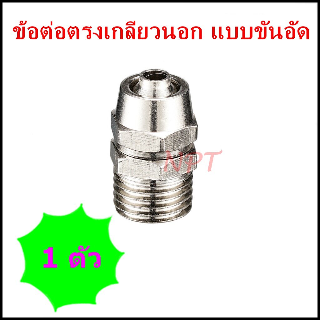 KLC ข้อต่อลมชุบนิกเกิ้ล ชนิดต่อตรงเกลียวนอกแบบขันอัด เสียบสายลม 4,6,8,10,12มิล ฟิตติ้งลมขนาดเกลียว 1,2,3,4 หุน