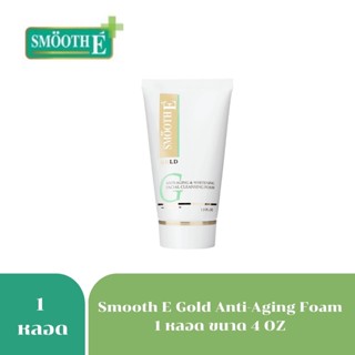 SMOOTH E GOLD Smooth E Gold Anti-aging&amp;whitening Facial Cleansing Foam สมูทอี โกล์ด โฟม  4ออนซ์ 3755