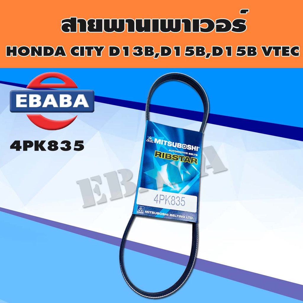 สายพาน สายพานเพาเวอร์ CITY D1B,D15B,D15Z,VTEC ปี1996-1999 รหัส.4PK835 (สายพานพาวเวอร์ CITY) MITSUBOS