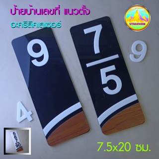 บ้านเลขที่ ดีไซน์สไตล์แบ็คแอนด์ไวท์ ป้ายแนวตั้ง งานอะครีลิคเลเซอร์    HOME NUMBER