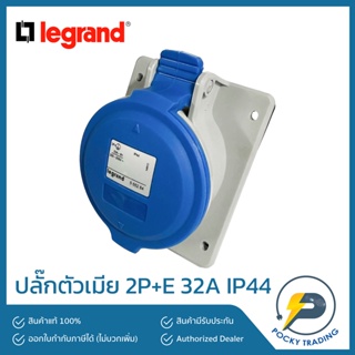 legrand ปลั๊กตัวเมียฝัง 2P+E 32A