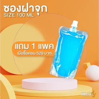 ซองฝาจุก ซองฝาเกลียว ถุงฝาจุก ถุงฝาเกลียวใส ขนาด 50ml 100ml 200ml 250ml 500ml ( 100 ใบ/ แพค )