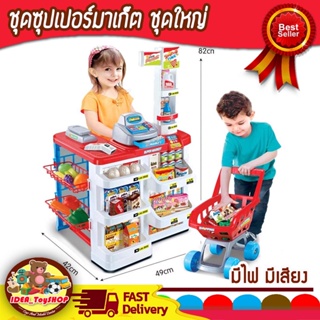 พร้อมส่ง 🚀 ขายของ บทบาทสมุติ ซุปเปอร์มาร์เก็ต มีรถเข็น Home Supermarket